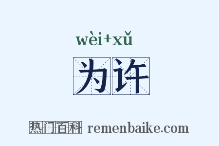为许是什么意思的图片